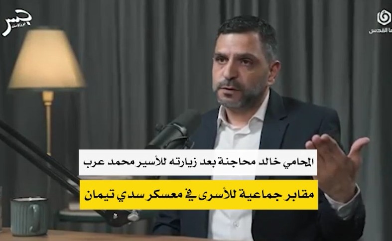 المحامي خالد محاجنة بعد زيارته للأسير محمد عرب  